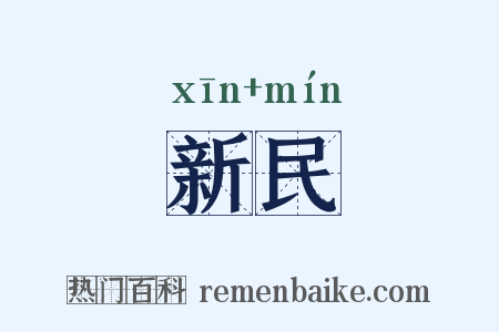 新民是什么意思的图片